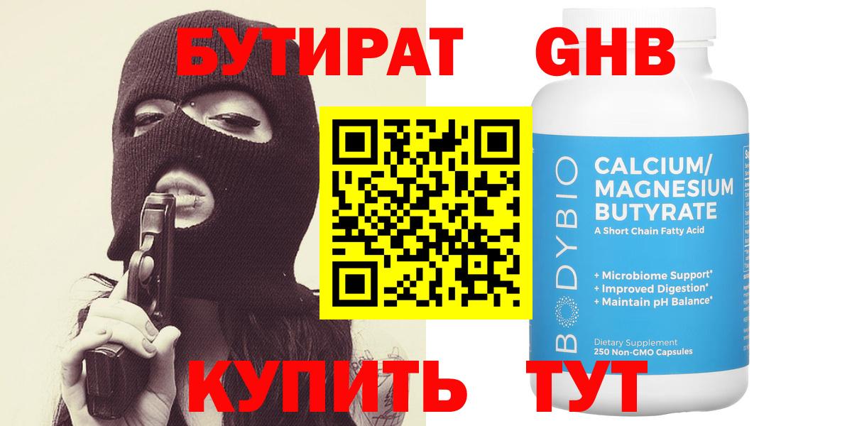 Алейск  БУТИРАТ BDO 33%  Вход с VPN 